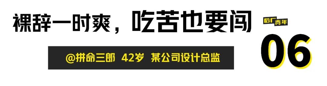 裸辞一时爽，______（请填写）。